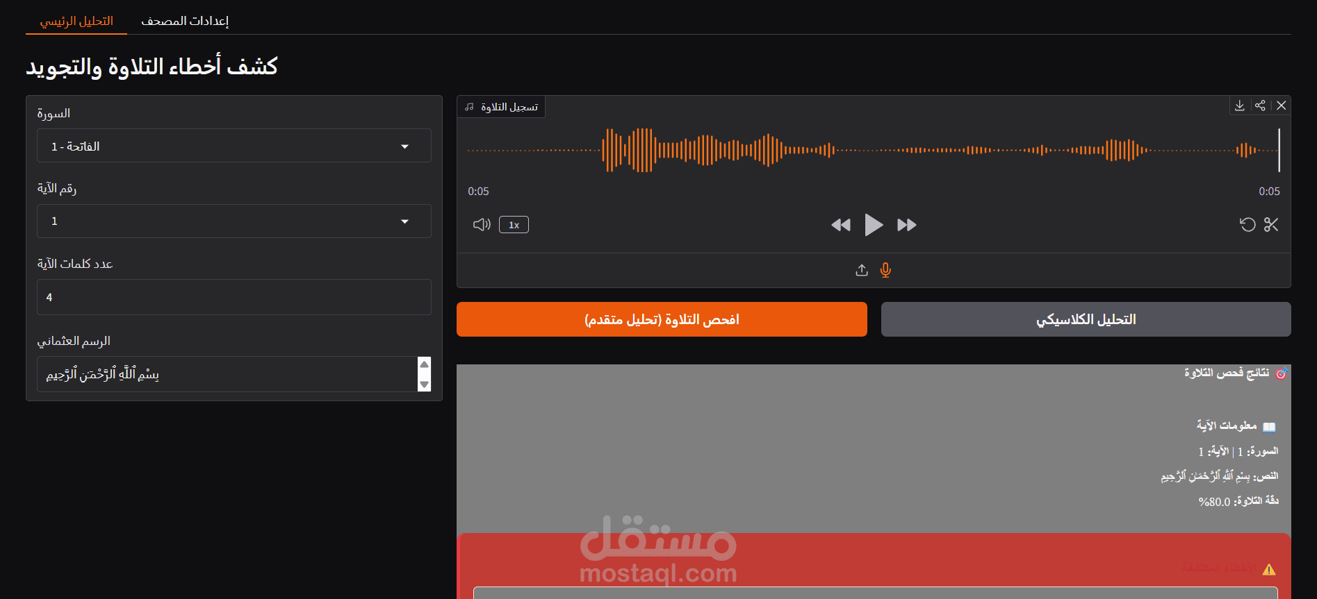 نظام ذكاء اصطناعي متقدم لاكتشاف أخطاء التلاوة والتجويد (Audio AI & ASR)