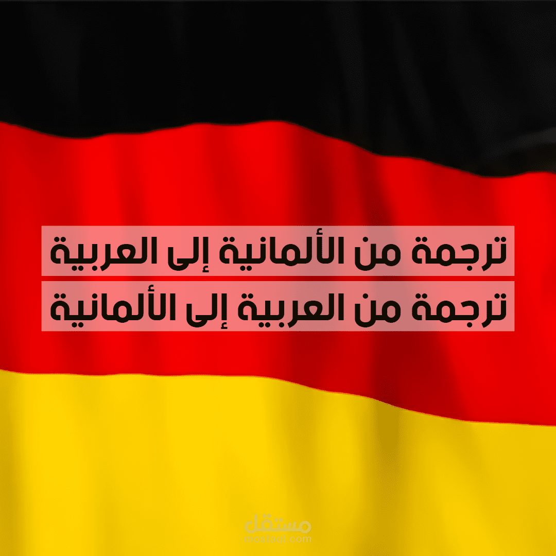 ترجمة مقالات ونصوص من الالمانية الى العربية او العكس