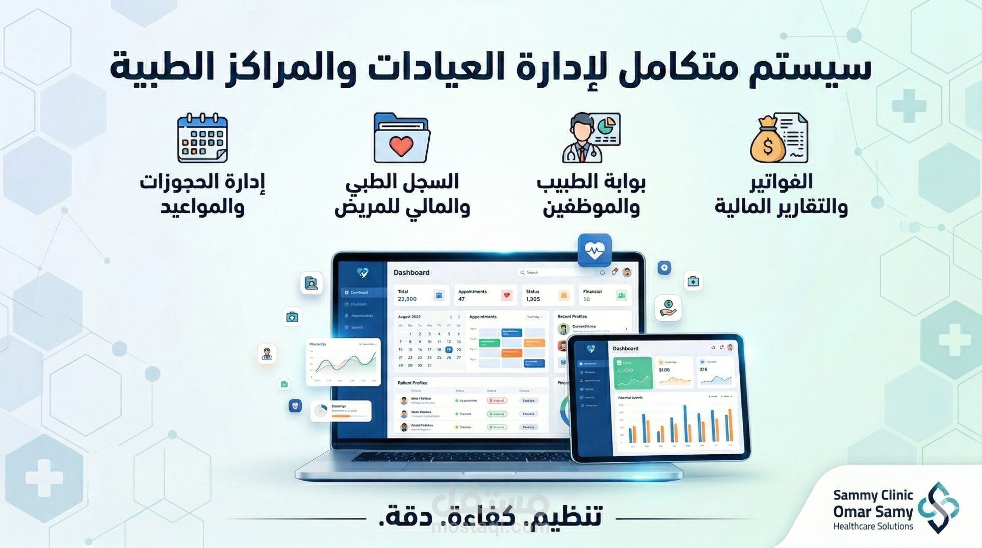 تصميم وبرمجة نظام متكامل لإدارة العيادات والمراكز الطبية