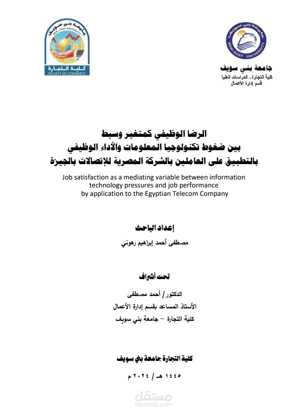 كتابة بحث بعنوان "الرضا الوظيفي كمتغير وسيط بين ضغوط تكنولوجيا المعلومات والأداء الوظيفي" بالتطبيق على العاملين بالشركة المصرية للإتصالات.