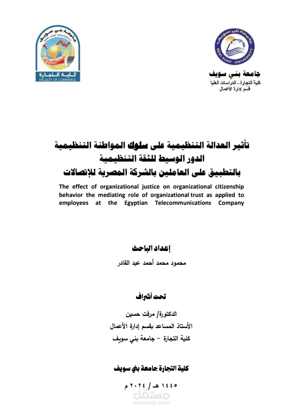 رسالة ماجستير مهني بعنوان "تأثير العدالة التنظيمية على سلوك المواطنة التنظيمية - الدور الوسيط للثقة التنظيمية" بالتطبيق على العاملين بالشركة المصرية للإتصالات