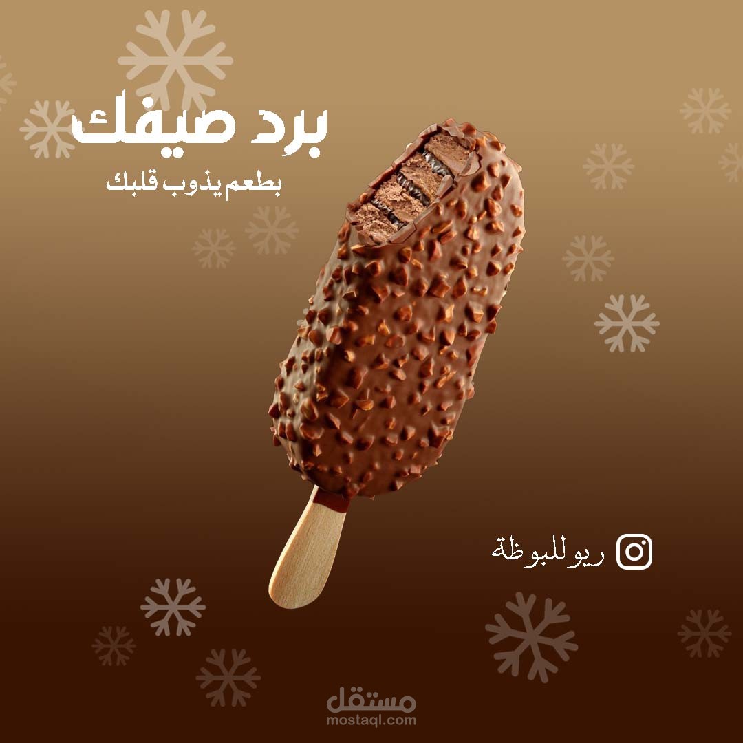 تصميم إعلان منتج صيفي بنكهة الشوكولاتة