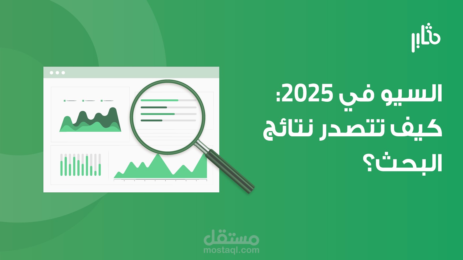 السيو في 2025: كيف تطورت معايير تحسين محركات البحث؟