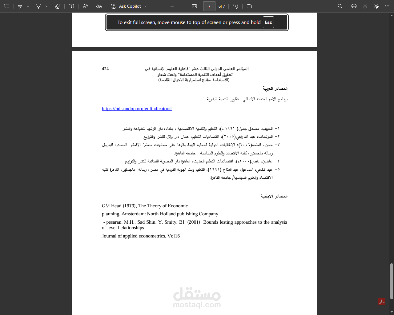 بحث أكاديمي: استراتيجيات دمج التنمية المستدامة في المنظومة التعليمية.