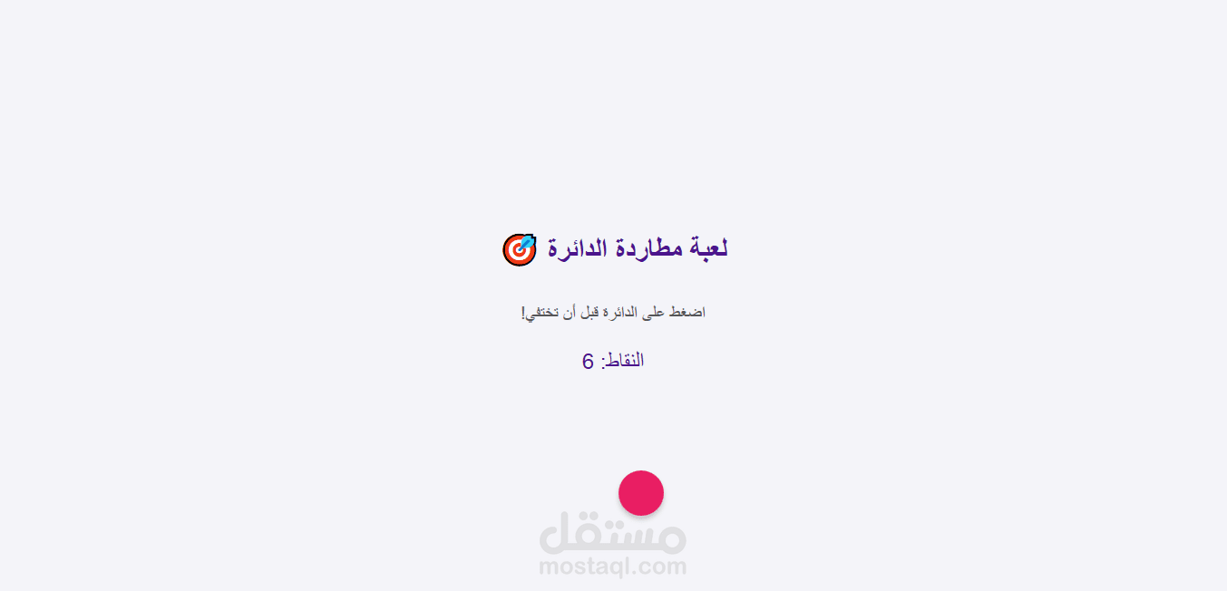 تصميم لعبة مطاردة الدائرة باستخدام html , css , javascript
