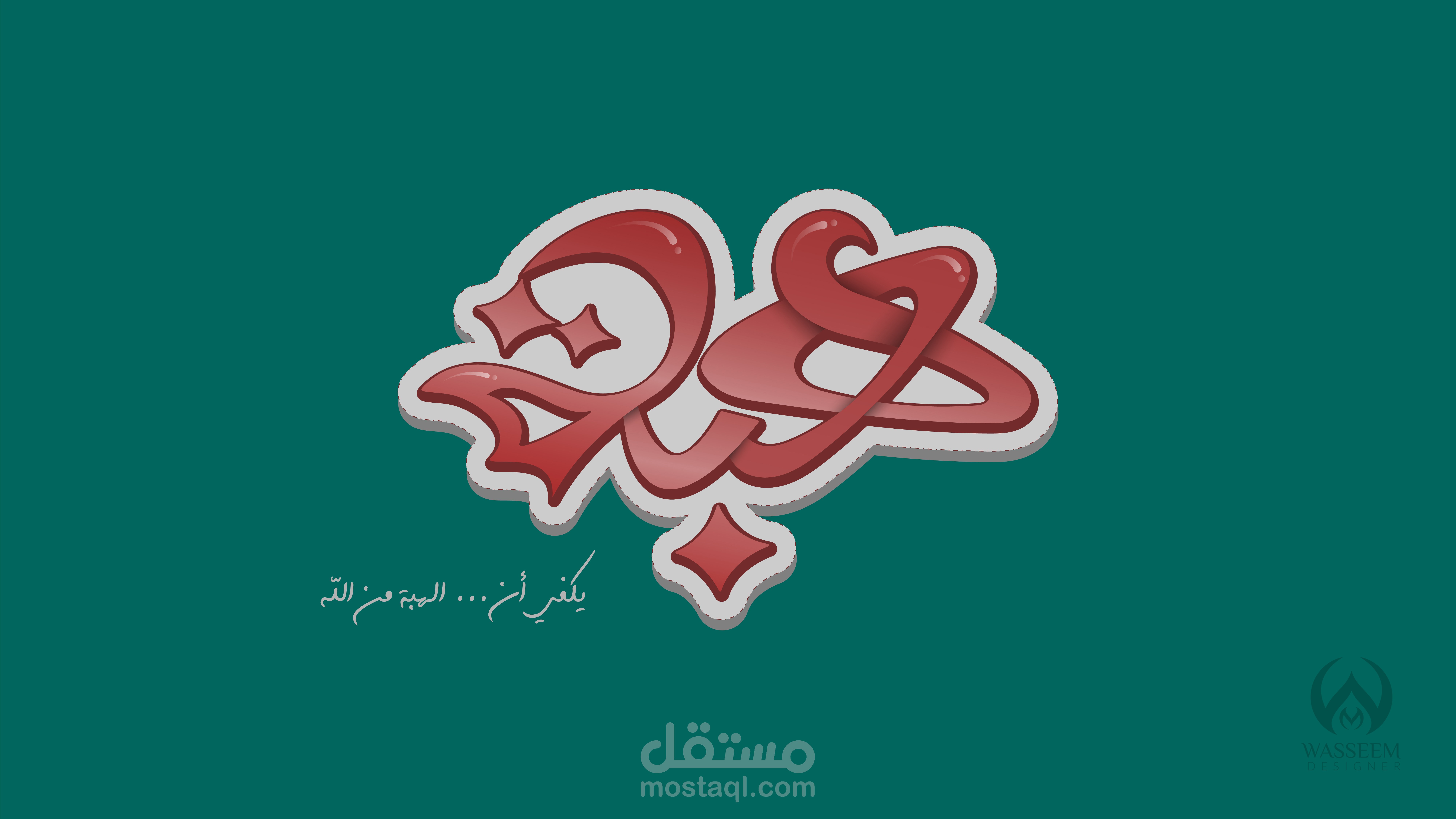 تصميم  كاليغرافي - تايبوغرافي - Calligraphy - Typography