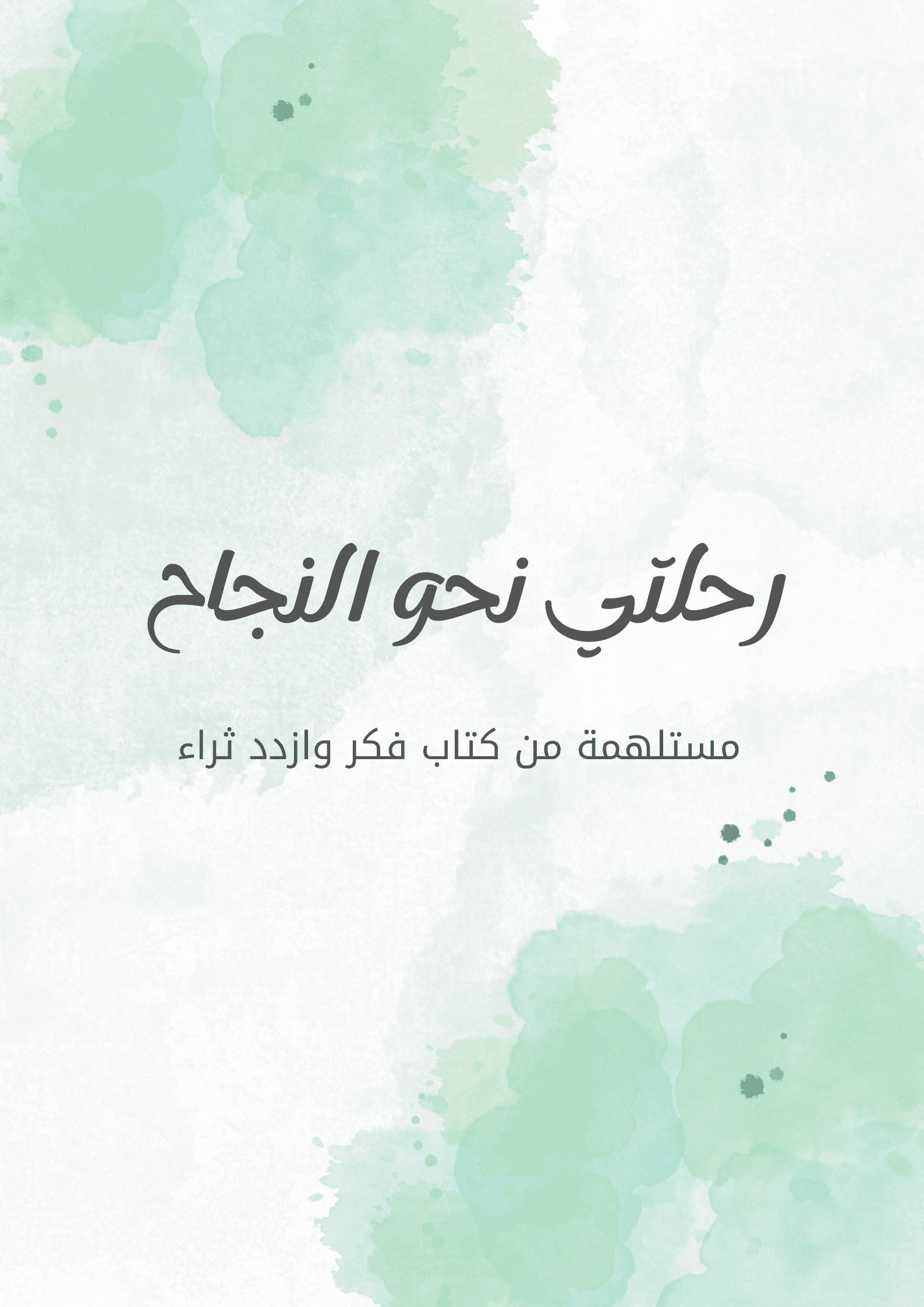 رحلتي نحو النجاح