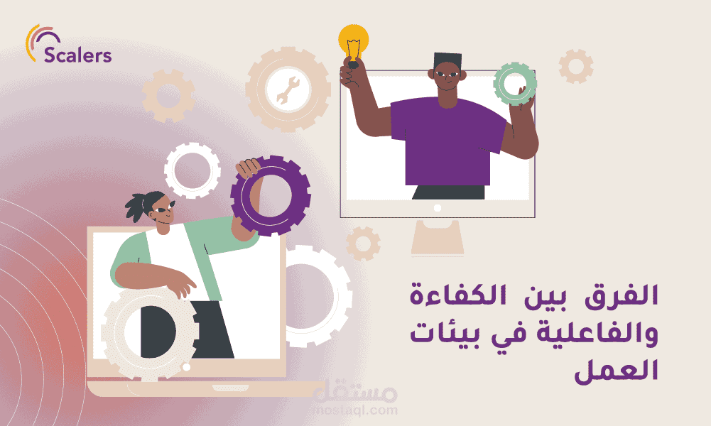 الفاعلية والكفاءة في المؤسسات الخدمية