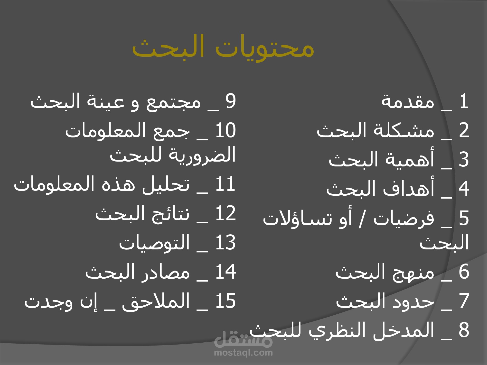 المراحل الاحصائية في البحوث العلمية