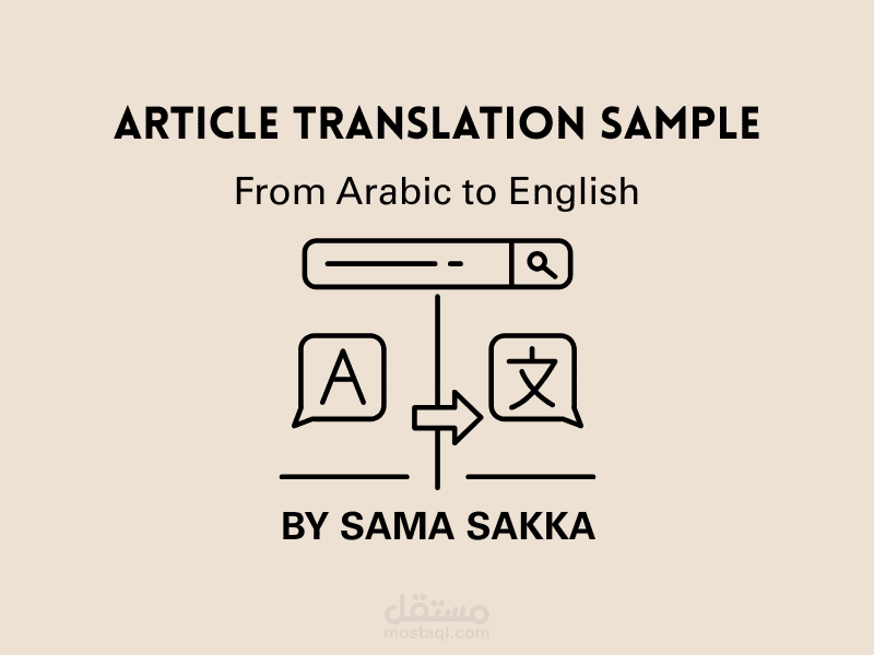 نموذج ترجمة مقال – من العربية إلى الإنجليزية