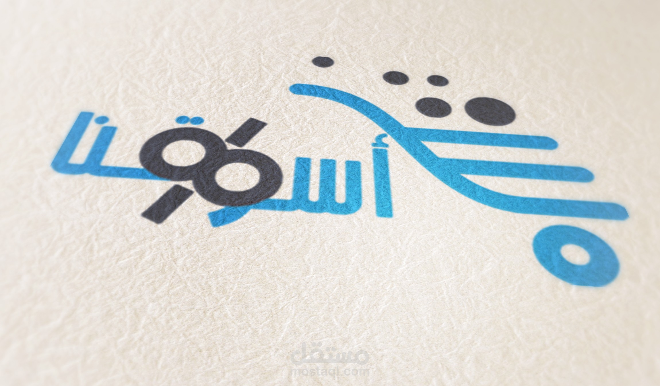 لوجو متجر اسواقنا