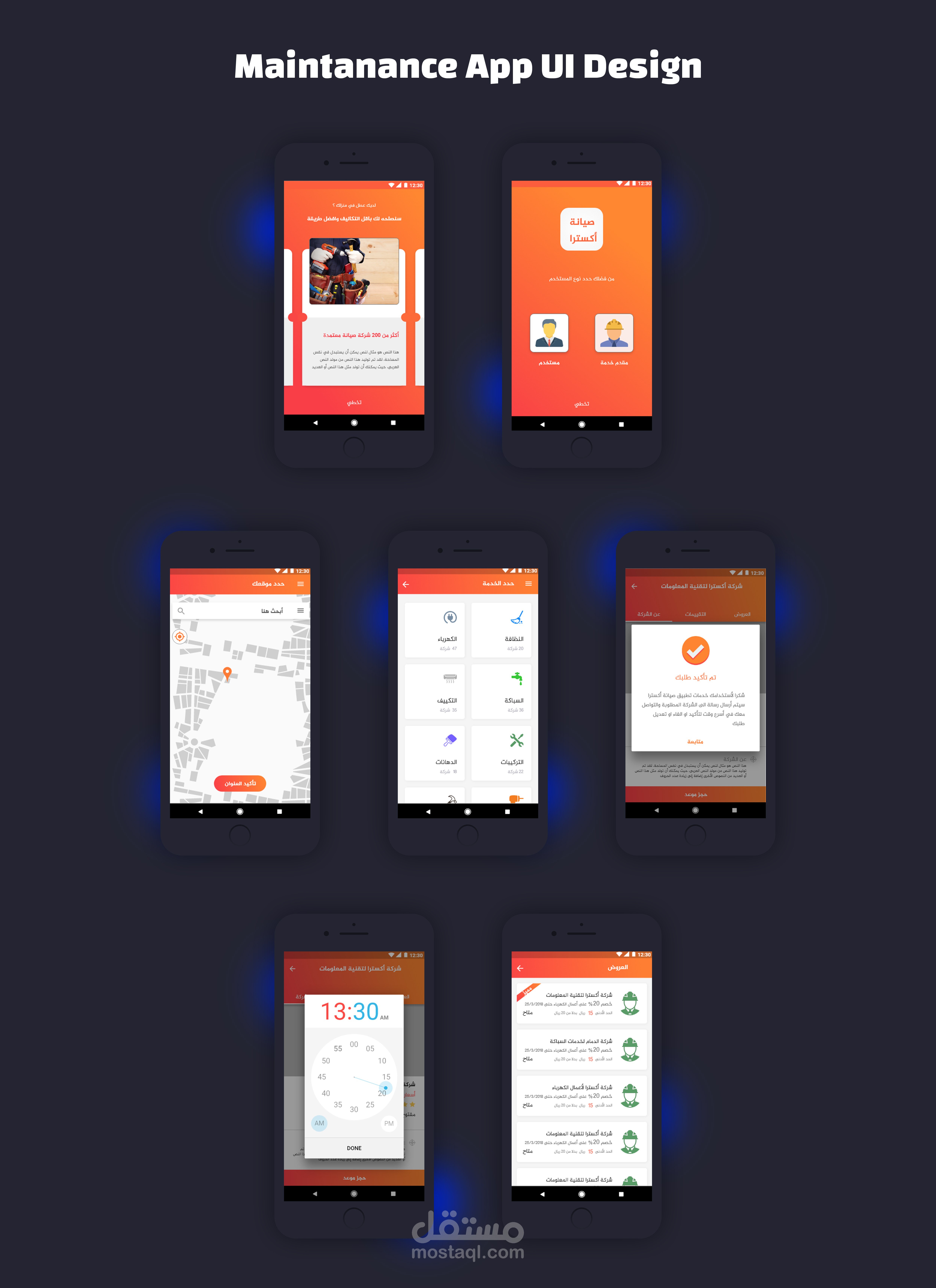 تصميم واجهات تطيبق صيانة