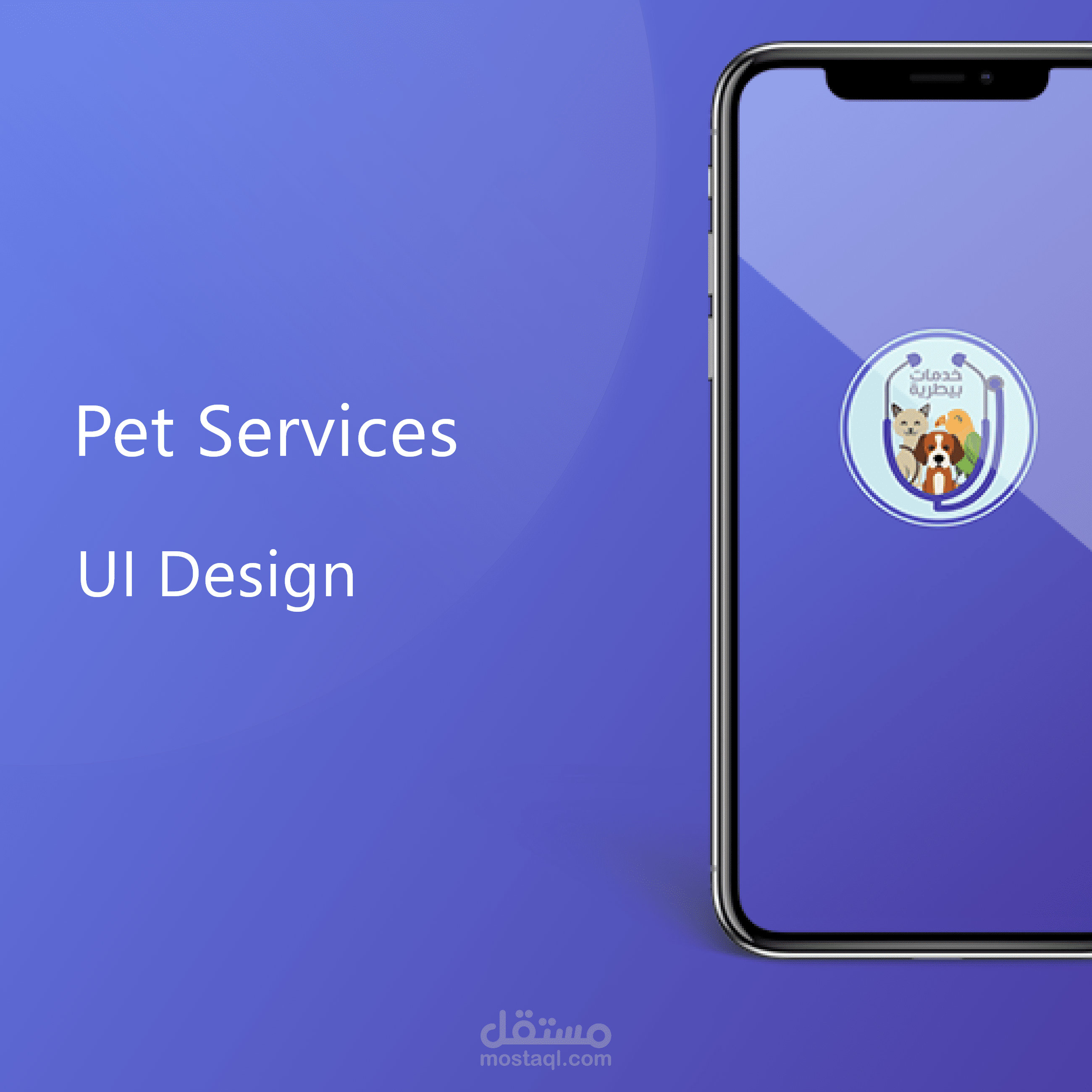 تصميم واجهات تطبيق وموقع العيادات البيطرية