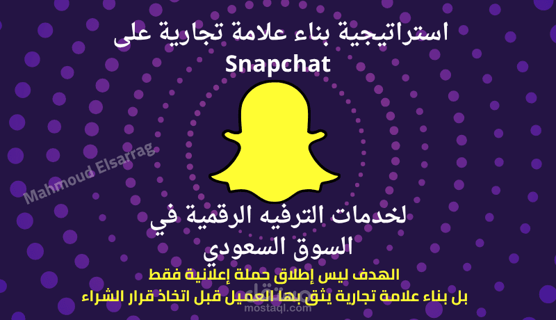 استراتيجية بناء علامة تجارية على  Snapchat