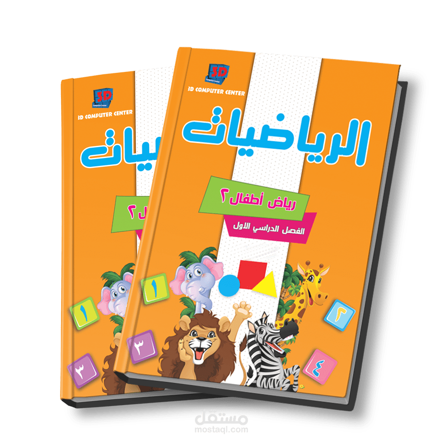كتاب رياضيات للاطفال