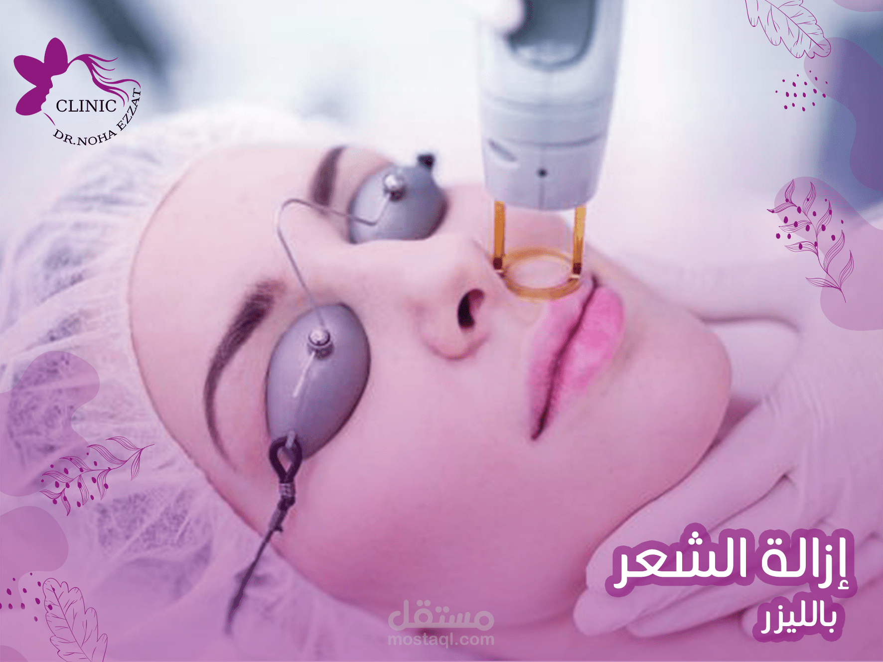 تصاميم سوشيال ميديا لعياده تجميل