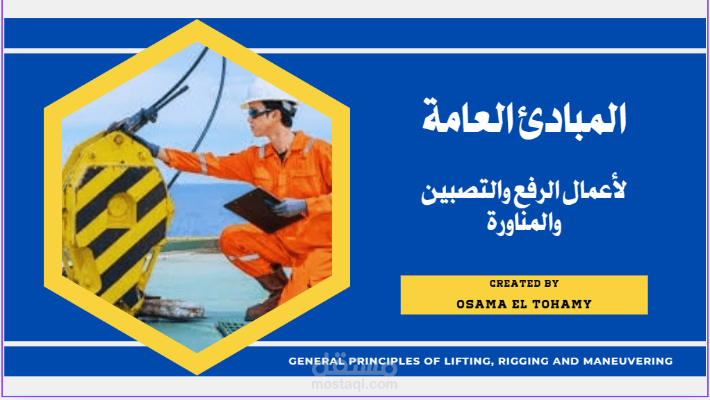 المبادئ العامة لاعمال الرفع والتصبين والمناورة