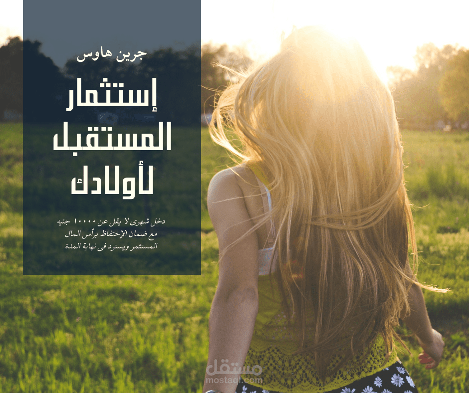 حملة إعلانية لشركة جرين هاوس