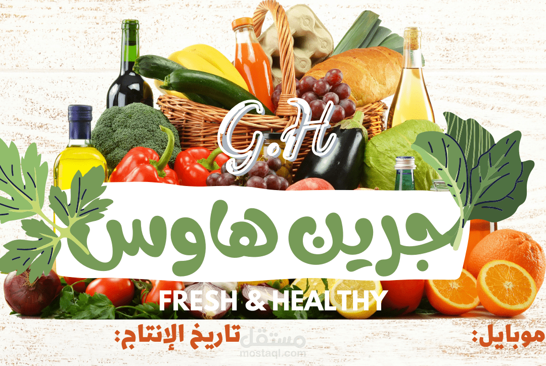 عمل ملصق لمنتجات شركة جرين هاوس