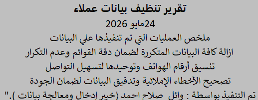 نموذج احترافي لتنظيف ومعالجة بيانات العملاء باستخدام Excel