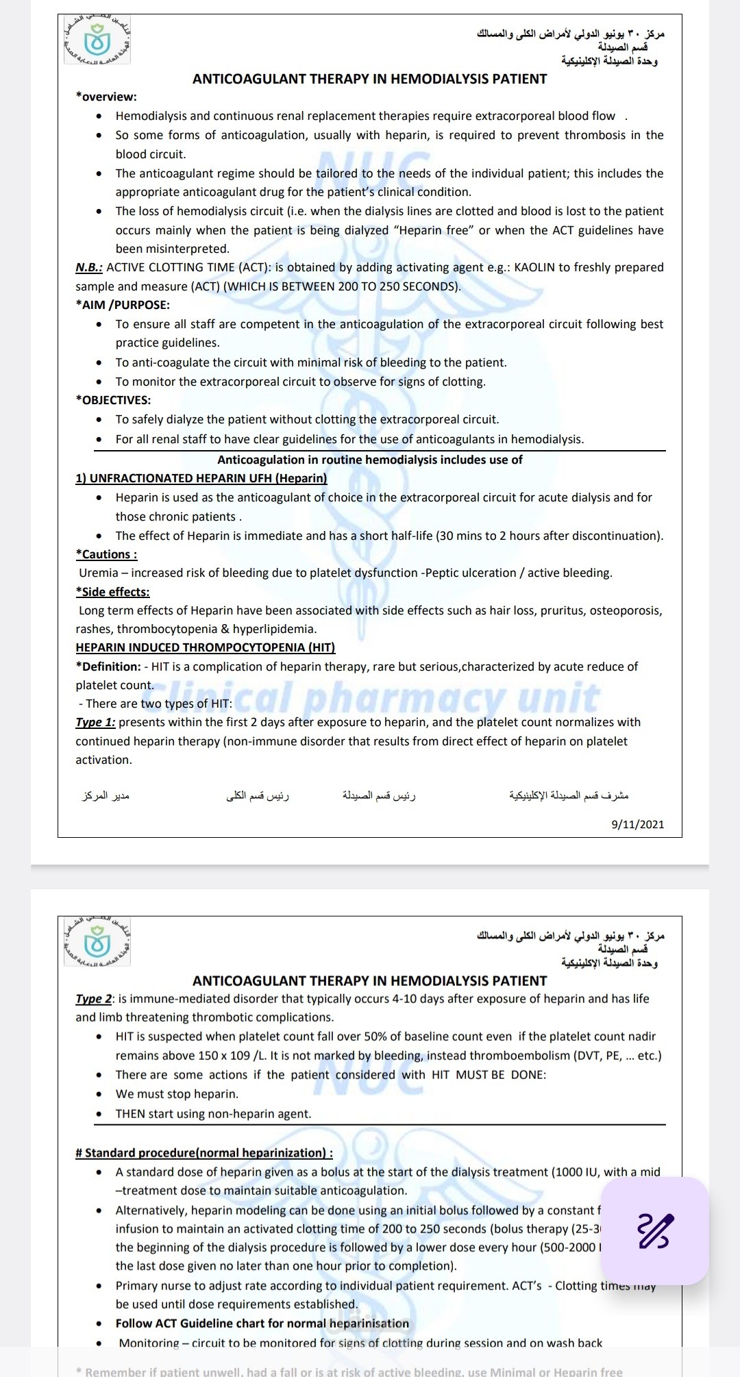 بروتوكولات قسم الغسيل الكلوي