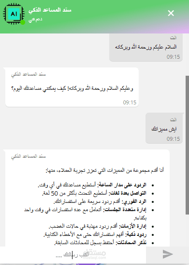 ذكاء اصطناعي لخدمة العملاء بتفاعل تلقائي وباللهجة العربية