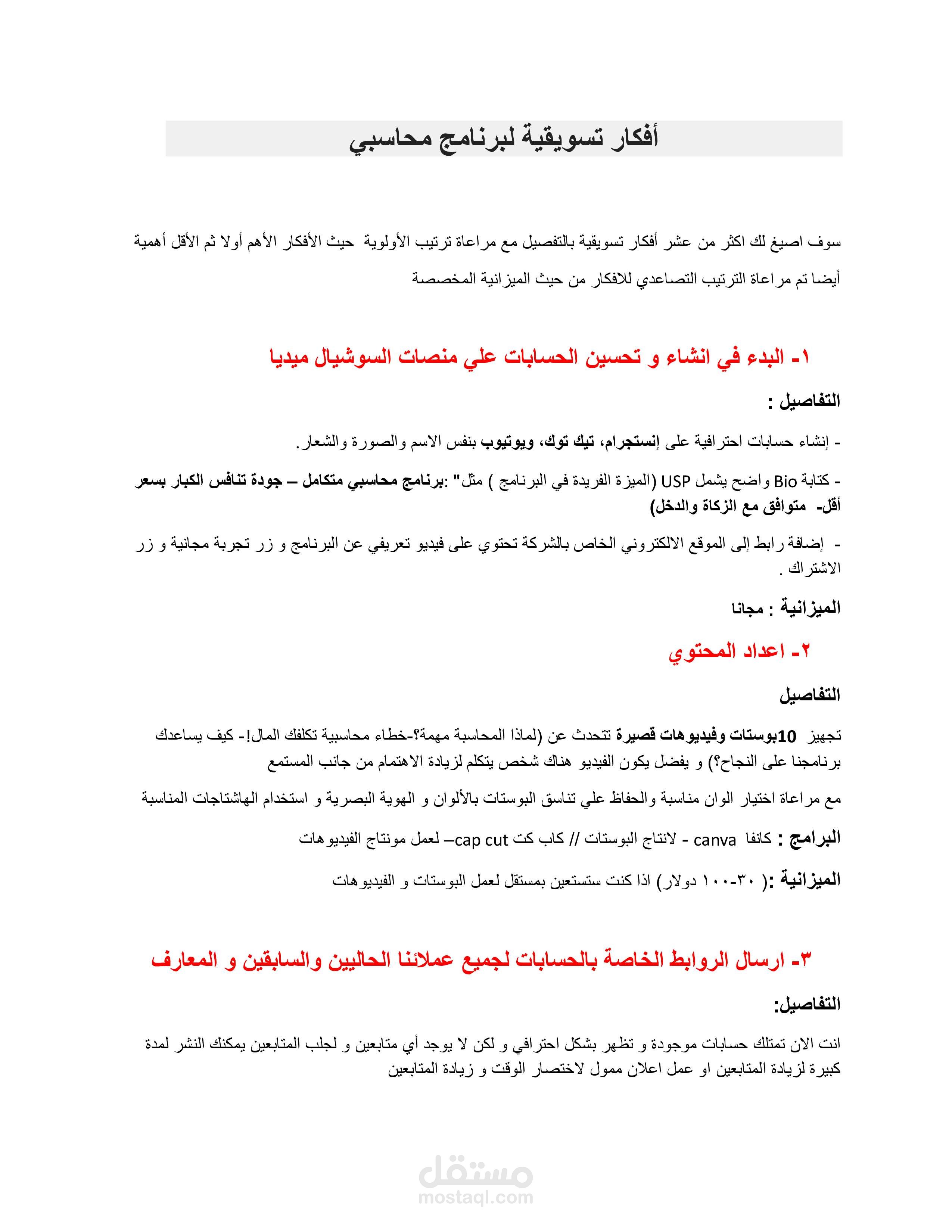 انتاج 10 افكار تسويقية لبرنامج محاسبة سعودي