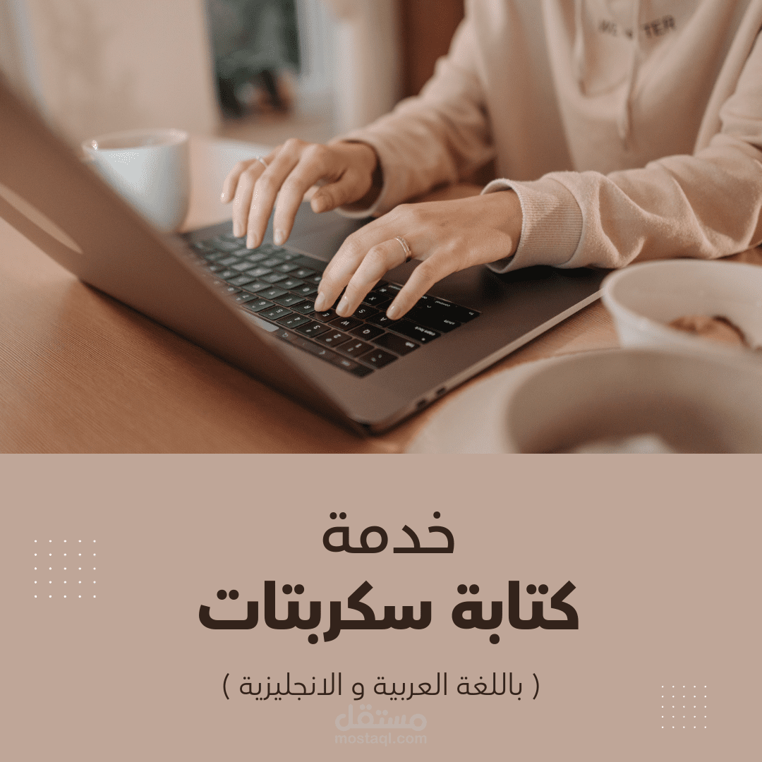كتابة اسكربتات فيديوهات تحصد تفاعل عالي