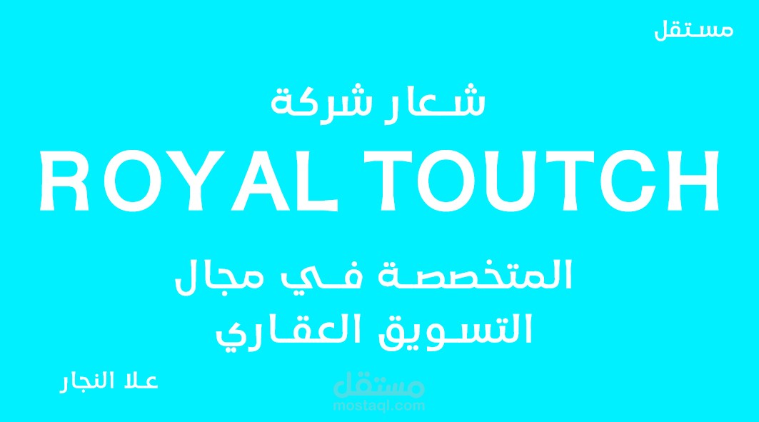 شعار إحترافي لشركة رويال تاتش العقارية