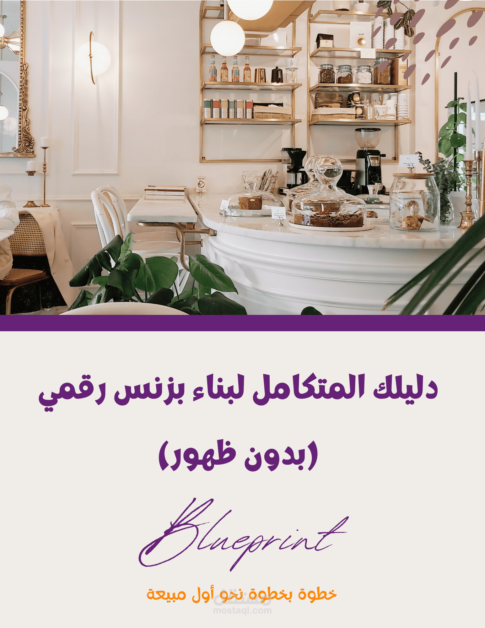 تمكين الأمهات من تحويل الخبرة الشخصية إلى منتج رقمي ناجح ومربح من البيت