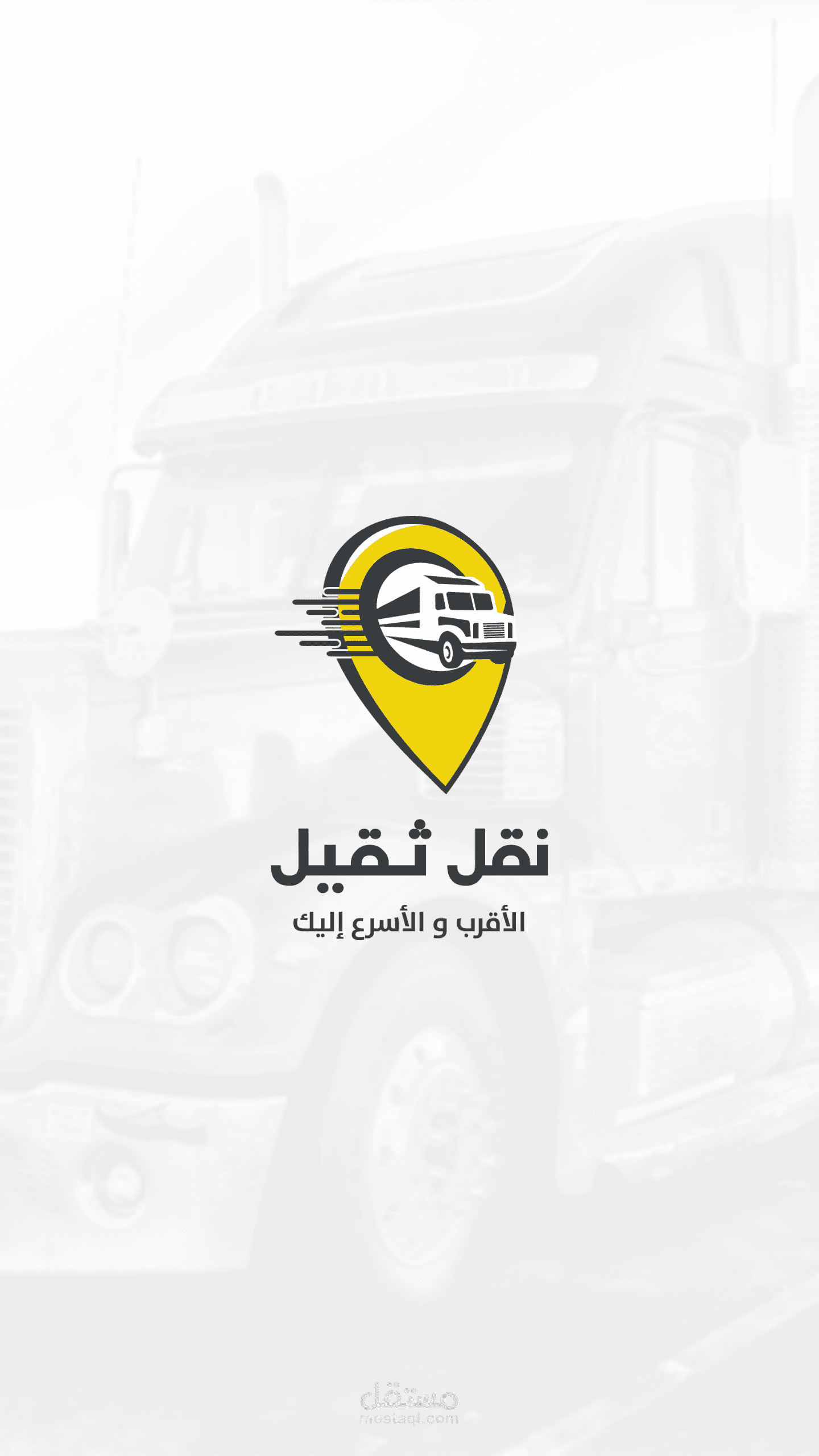 تطبيق نقل ثقيل