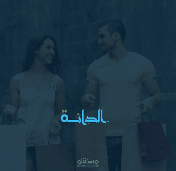 الدانة للتسوق