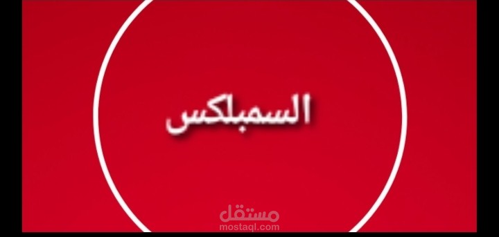 شرح لنظرية السمبلكس