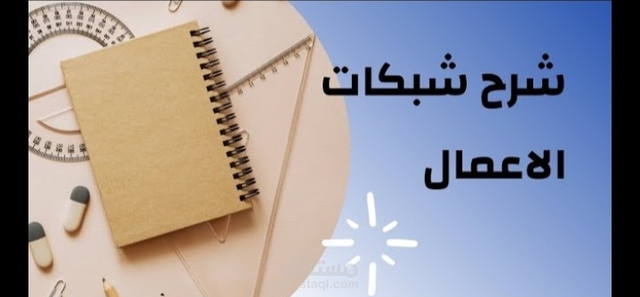 شرح  شبكات الاعمال في مادة بحوث العمليات
