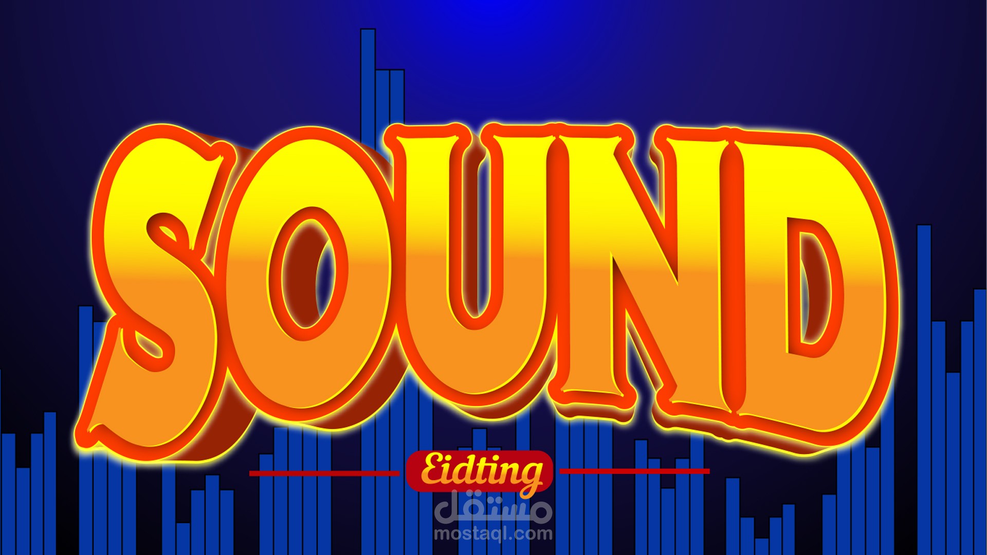 تعديل الصوت وإزالة الضوضاء