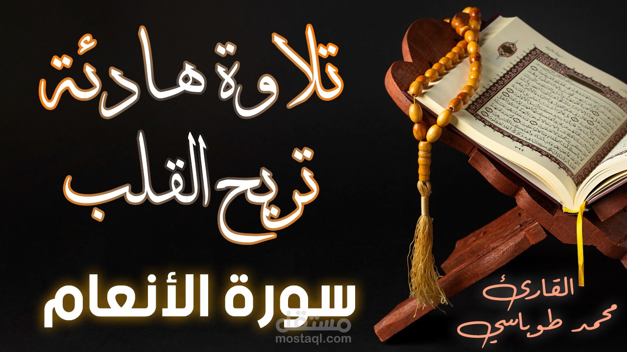 مونتاج قرآن كريم على طريقة قناة المجد