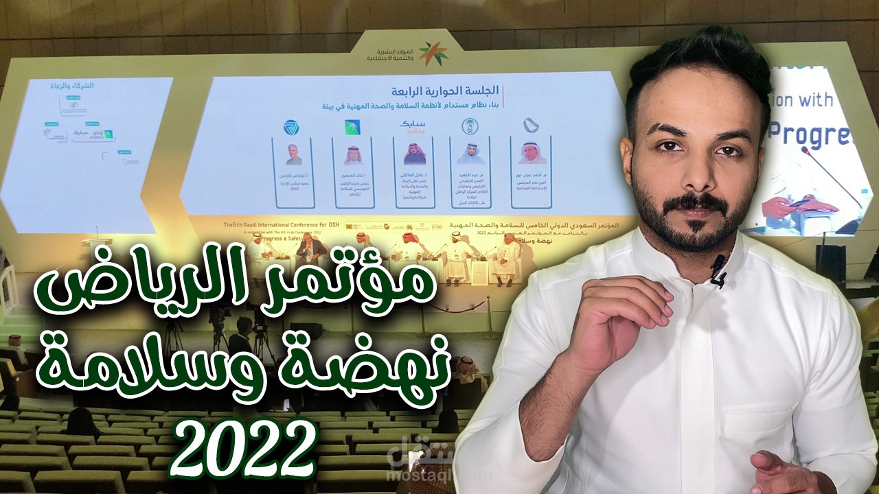 تغطية مؤتمر الرياض نهضة وسلامة
