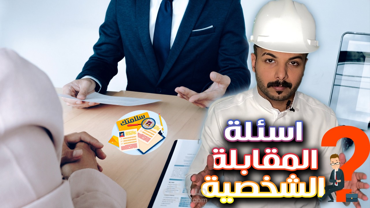 أسئلة المقابلات الشخصية في السلامة والصحة المهنية