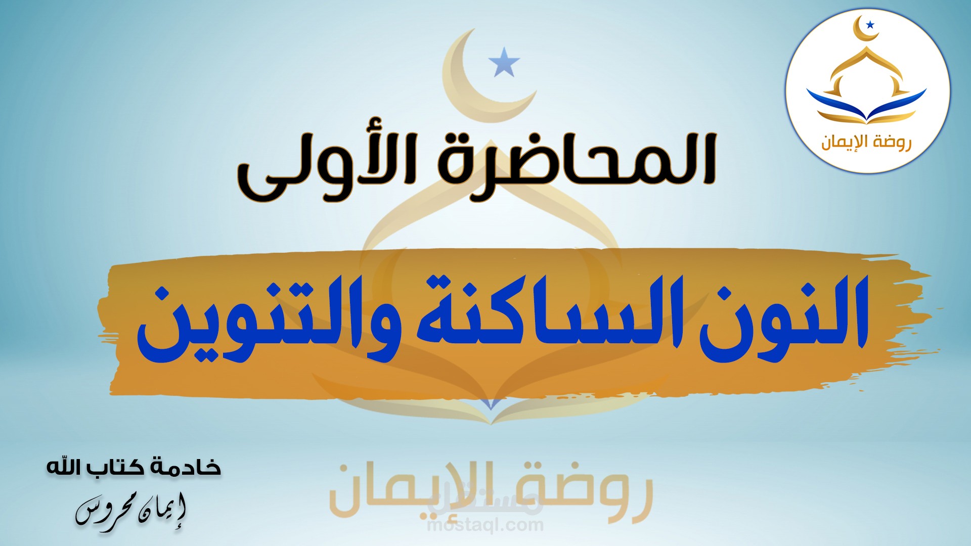 فيديو شرح مادة علمية أحكام تجويد القرآن الكريم