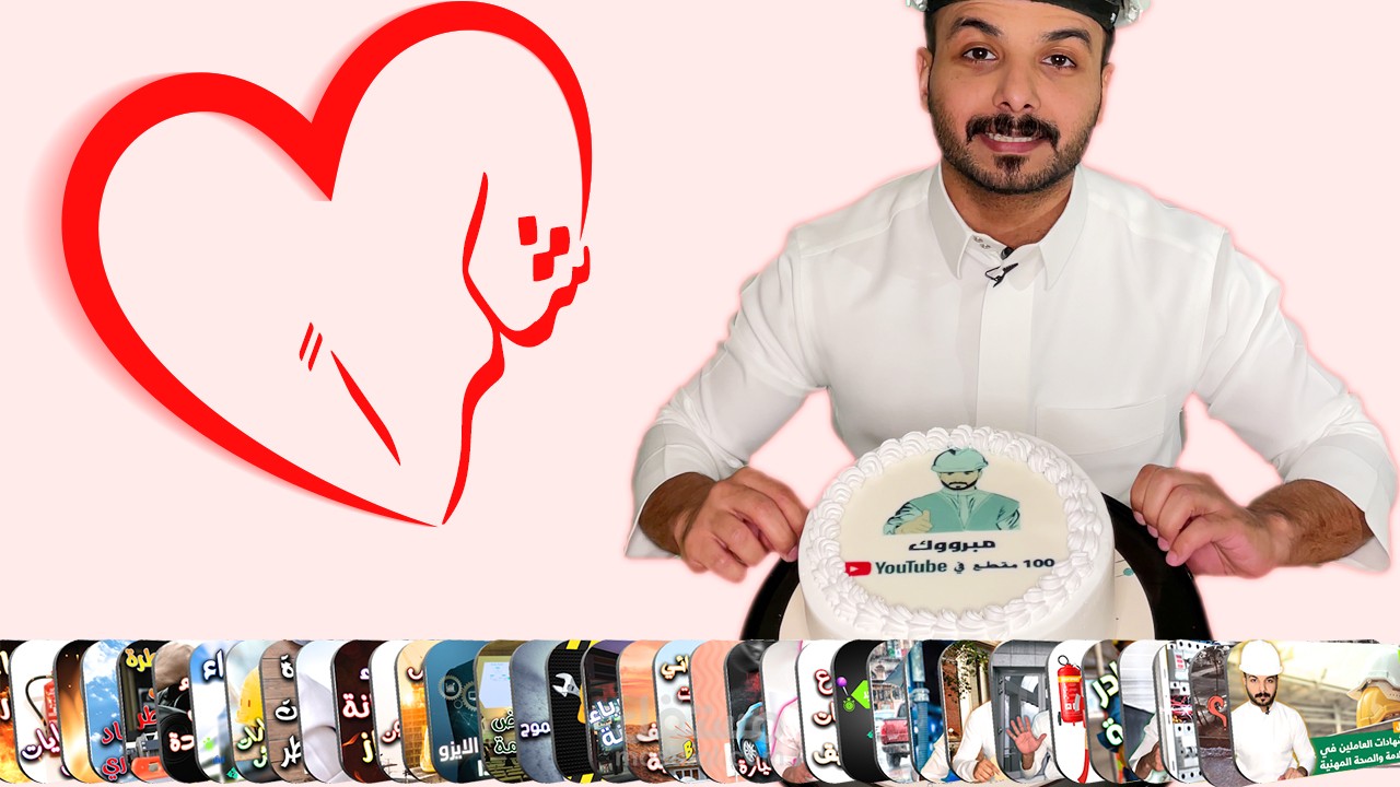 100 مقطع توعوي وتثقيفي وإرشادي في السلامة والصحة المهنية l م سعد الغنيم