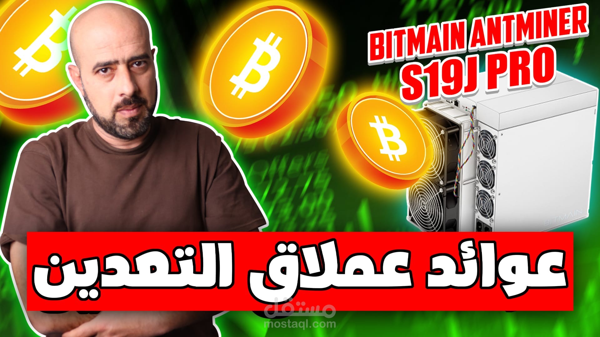 The Bitmain S19J Pro | المصاريف والعوائد الشهرية لعملاق التعدين