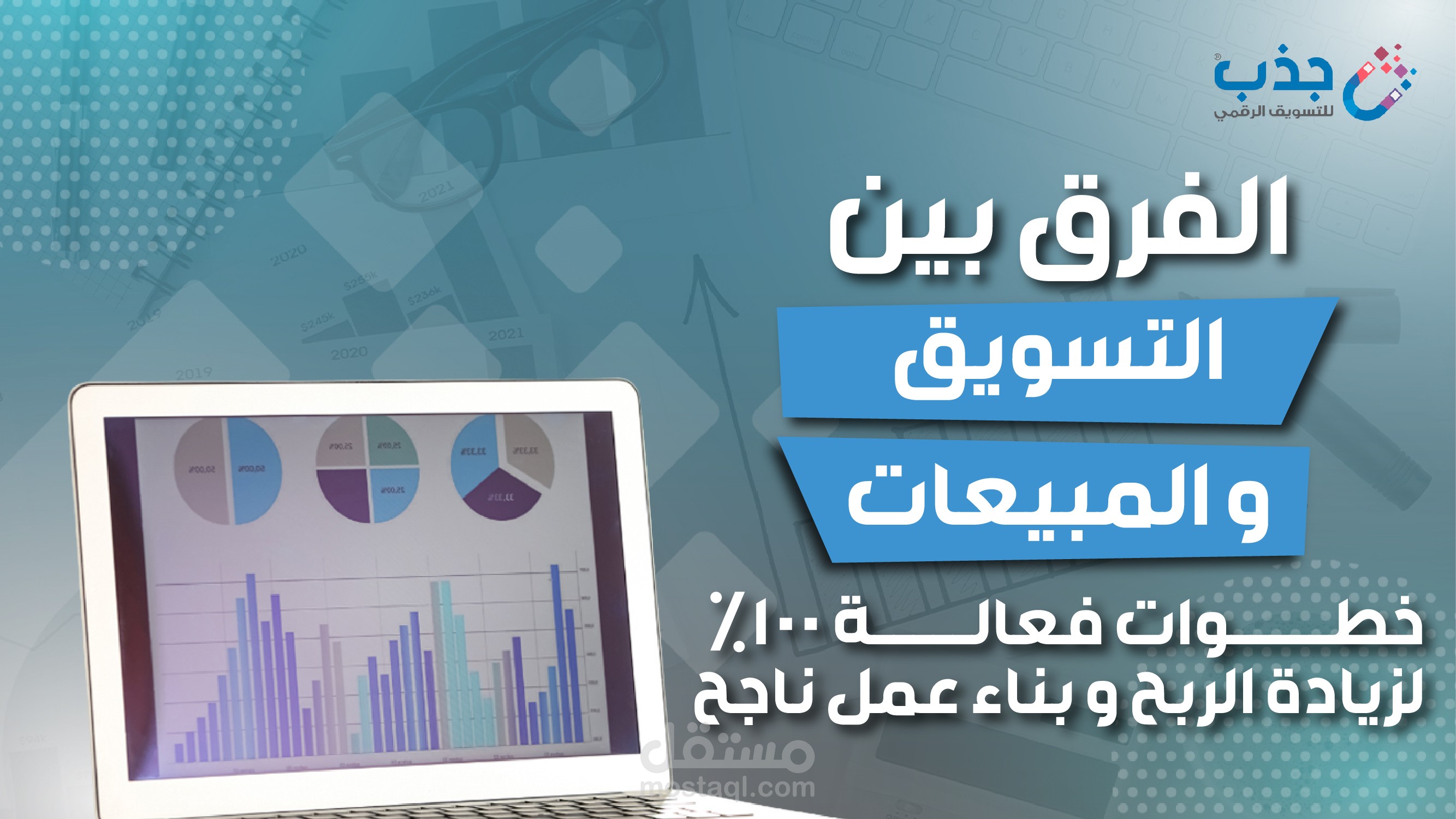 الفرق بين التسويق والمبيعات - أيهما أفضل لعمل مشروع مربح بخطوات صحيحة وثابتة؟