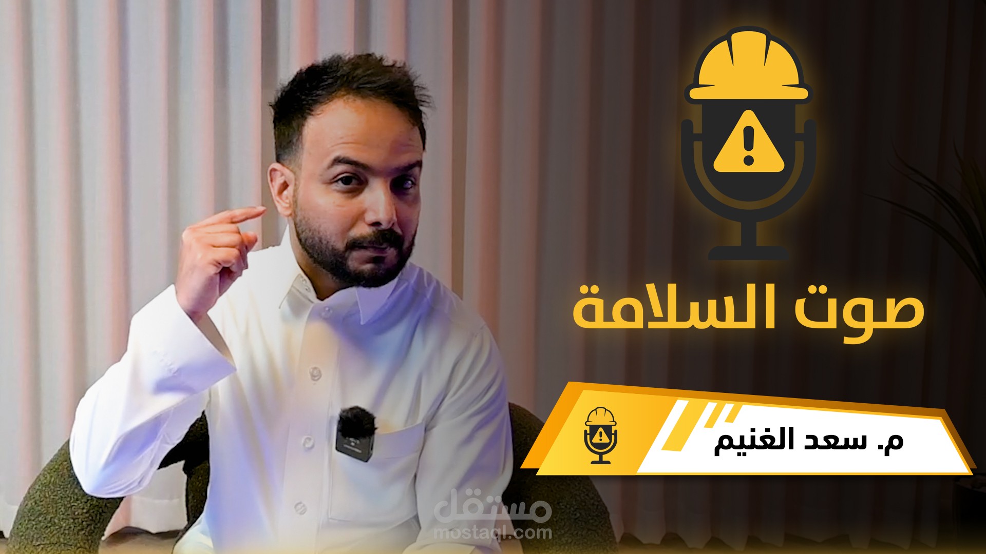 برومو بودكاست صوت السلامة