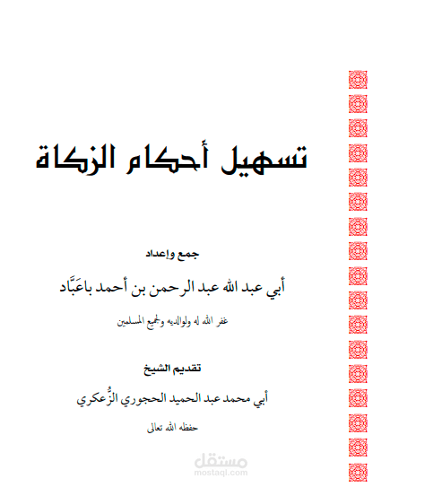 تأليف كتب دينية تتسم بطابع التحقيق والتدقيق