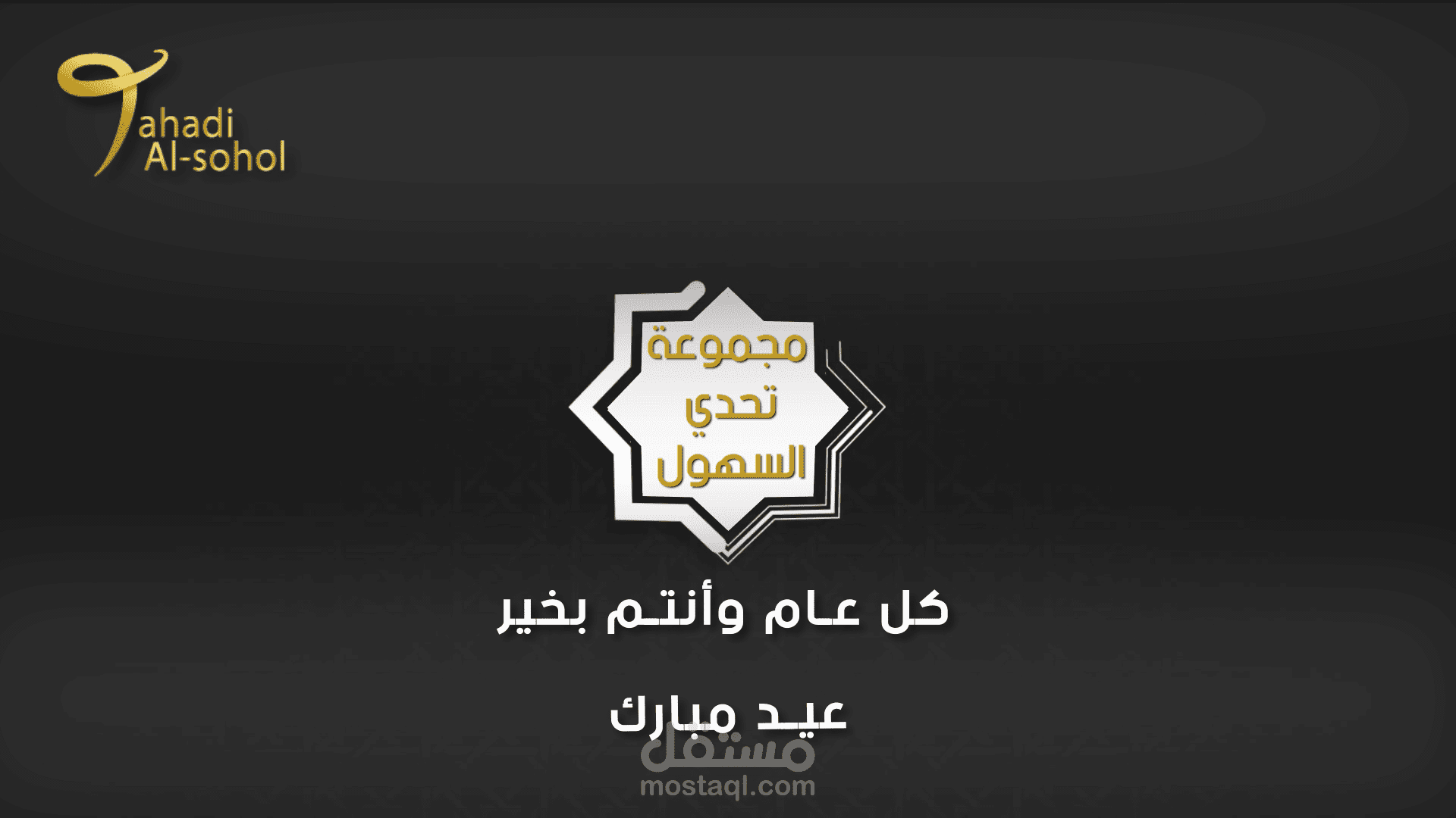 فيديو تهنئة بالعيد