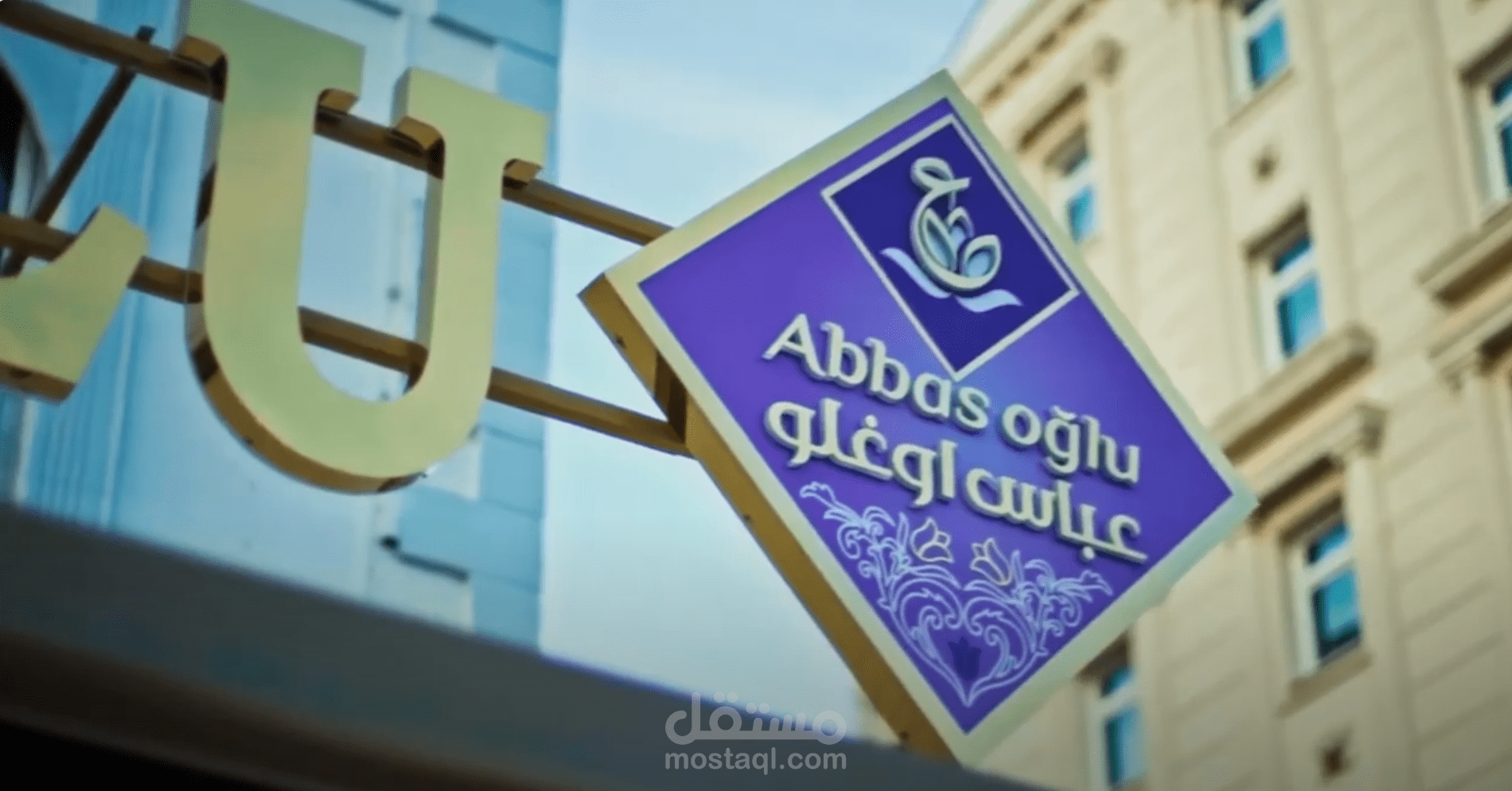 بصوتي إعلان رسمي حلويات عباس اوغلو