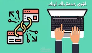 باقة باك لينك