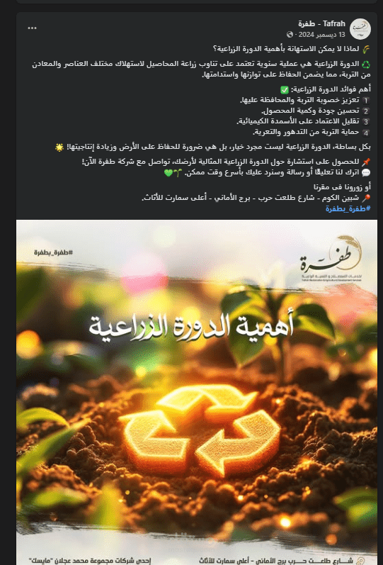 منشور تعليمي وتفاعلي حول أهمية الدورة الزراعية
