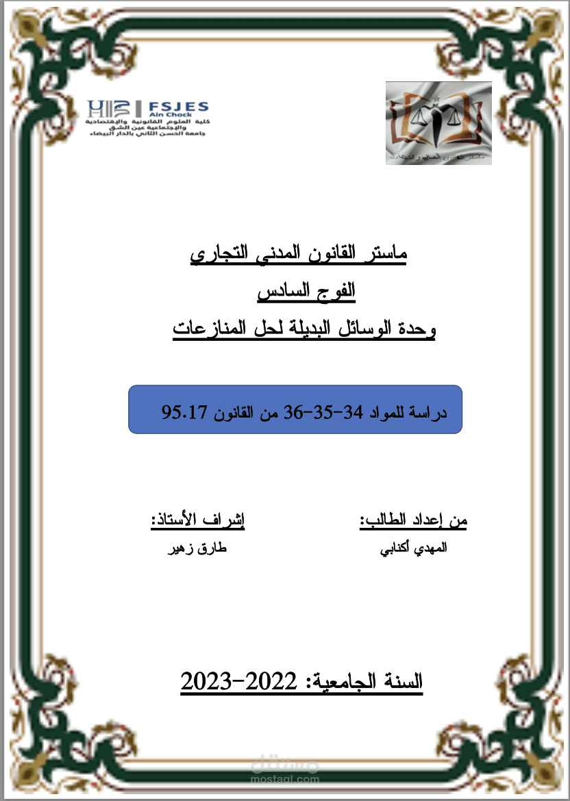 دراسة مقارنة للمواد 34-35-36 من القانون 95.17