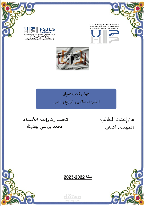 خصائص و أنواع عقد السلم